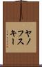 ヤノフスキー Scroll