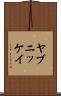 ヤブニッケイ Scroll