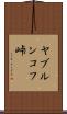 ヤブルンコフ峠 Scroll