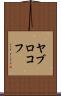 ヤブロコフ Scroll