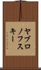 ヤブロノフスキー Scroll