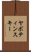 ヤボティンスキー Scroll