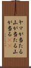 ヤマが当たる Scroll