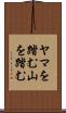 ヤマを踏む Scroll