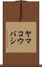 ヤマコウバシ Scroll
