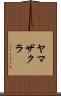ヤマザクラ Scroll