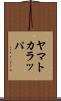 ヤマトカラッパ Scroll