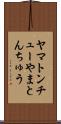ヤマトンチュー Scroll