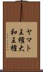 ヤマト王権 Scroll