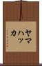 ヤマハッカ Scroll
