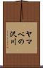 ヤマベの沢川 Scroll