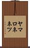ヤマロネネツ Scroll