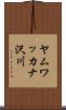 ヤムワッカナ沢川 Scroll