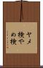 ヤメ検 Scroll