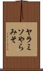 ヤラミソ Scroll