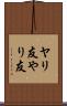 ヤリ友 Scroll