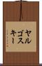 ヤルゴスキー Scroll