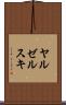 ヤルゼルスキ Scroll