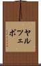 ヤルツェボ Scroll