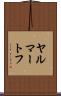 ヤルマートフ Scroll