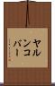 ヤルンコバー Scroll