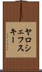 ヤロシェフスキー Scroll
