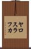 ヤロスラフカ Scroll