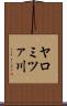 ヤロミツァ川 Scroll