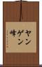 ヤンゲン峰 Scroll