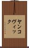 ヤンコヴィック Scroll