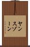 ヤンスゾーン Scroll