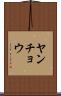 ヤンチョウ Scroll