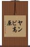 ヤンビ高原 Scroll