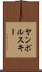 ヤンポルスキー Scroll