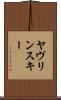 ヤヴリンスキー Scroll