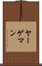 ヤーゲマン Scroll