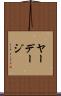 ヤーデージ Scroll