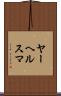 ヤーヘルスマ Scroll