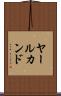 ヤールカンド Scroll