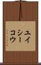 ユイシーコウ Scroll
