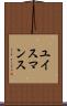 ユイスマンス Scroll