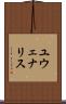 ユウェナリス Scroll