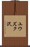 ユウズク沢 Scroll