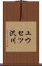 ユウセツ沢川 Scroll