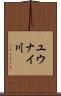 ユウナイ川 Scroll