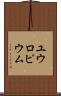 ユウロピウム Scroll