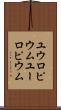 ユウロピウム Scroll