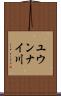 ユウンナイ川 Scroll