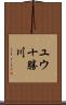 ユウ十勝川 Scroll