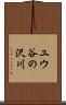 ユウ谷の沢川 Scroll